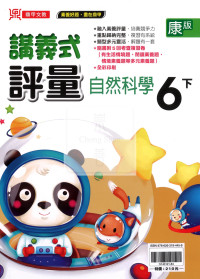 【國小114下】鼎甲國小講義式評量-康版自然6下