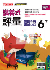 【國小114下】鼎甲國小講義式評量-南版國語6下