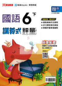 【國中114下】鼎甲國小講義式評量-翰版國語6下