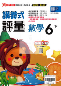 【國中114下】鼎甲國小講義式評量-翰版數學6下