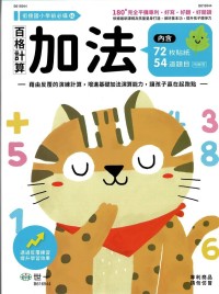 世一幼兒 銜接國小學前必備練習本(14)-百格計算加法
