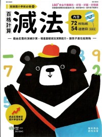 世一幼兒 銜接國小學前必備練習本(15)-百格計算減法