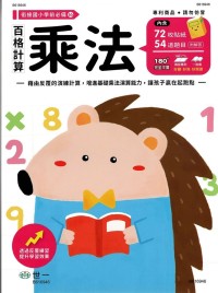 世一幼兒 銜接國小學前必備練習本((16)-百格計算乘法
