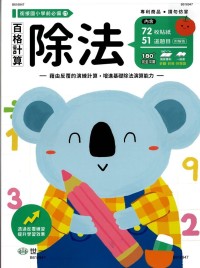 (65折)【世一】(升國小必備先修教材)銜接國小學前練習本-(17)百格計算除法