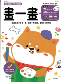 世一幼兒 銜接國小學前必備練習本(18)-畫一畫