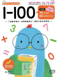 世一幼兒 銜接國小學前必備練習本(2)-1~100
