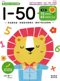 世一幼兒 銜接國小學前必備練習本(1)-1~50