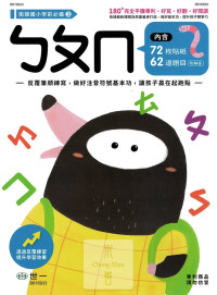 世一幼兒 銜接國小學前必備練習本(3)-ㄅㄆㄇ