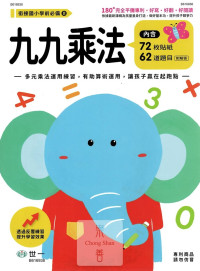 世一幼兒 銜接國小學前必備練習本(8)-九九乘法