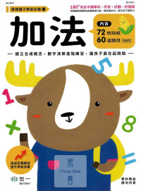 世一幼兒 銜接國小學前必備練習本(11)-加法