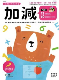 世一幼兒 銜接國小學前必備練習本(5)-加減