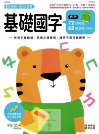 世一幼兒 銜接國小學前必備練習本(6)-基礎國字