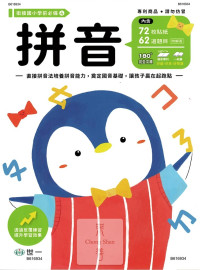世一幼兒 銜接國小學前必備練習本(4)-拼音