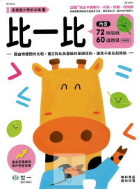 世一幼兒 銜接國小學前必備練習本(13)-比一比