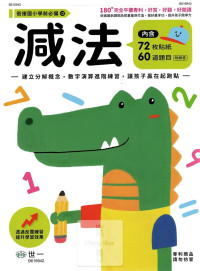世一幼兒 銜接國小學前必備練習本(12)-減法