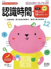 世一幼兒 銜接國小學前必備練習本(7)-認識時間