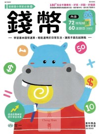 世一幼兒 銜接國小學前必備練習本(10)-錢幣