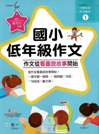 (67折)世一國小低年級作文【作文從看圖說故事開始】