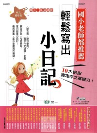 (65折)世一國小作文起步走 輕鬆寫出小日記-一年級