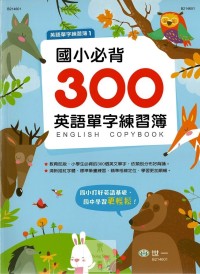 (7折)世一國小必背300英語單字練習簿
