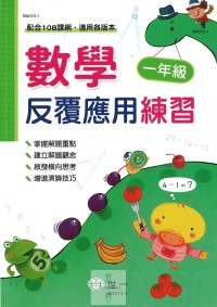 (65折)世一國小數學反覆應用練習-1年級