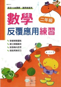 (65折)世一國小數學反覆應用練習-2年級