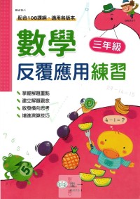 (65折)世一國小數學反覆應用練習-3年級
