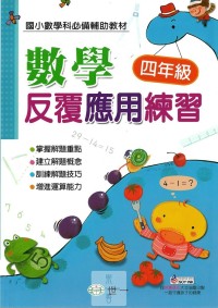 (65折)世一國小數學反覆應用練習-4年級