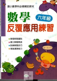 (65折)世一國小數學反覆應用練習-6年級