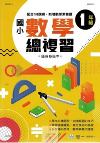 (65折)世一國小數學總複習-1年級