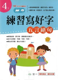 (67折)世一國小練習寫好字 五言絕句-4上