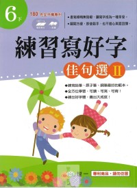(67折)世一國小練習寫好字 佳句選-6下