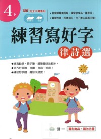 (67折)世一國小練習寫好字 律詩選-4下