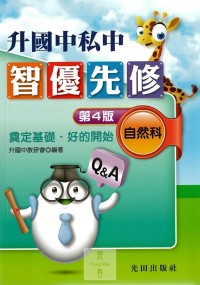 光田國小升國中.私中智優先修-自然科(第4版)