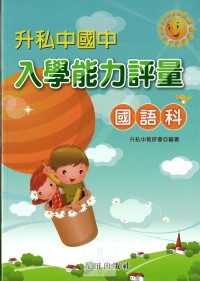 光田國小升私中.國中入學能力評量-國語科