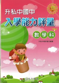 光田國小升私中.國中入學能力評量-數學科
