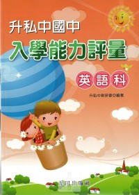 光田國小升私中.國中入學能力評量-英語科