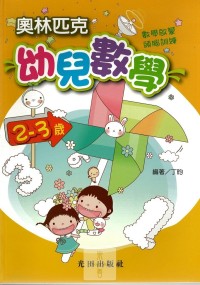 光田學齡前奧林匹克幼兒數學(2~3歲)