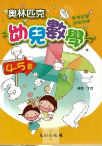 光田學齡前奧林匹克幼兒數學(4~5歲)