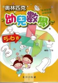 光田學齡前奧林匹克幼兒數學(5~6歲)