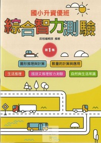(65折)前程國小升資優班綜合智力測驗-第1集