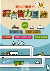 (65折)前程國小升資優班綜合智力測驗-第2集
