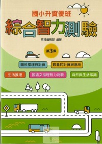 (65折)前程國小升資優班綜合智力測驗-第3集