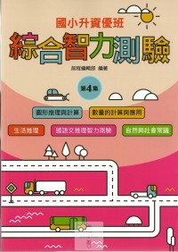(65折)前程國小升資優班綜合智力測驗-第4集