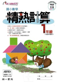 (65折)南一國小國小數學精熟計算-1年級