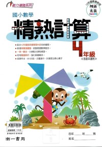 (65折)南一國小國小數學精熟計算-4年級