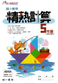 (65折)南一國小國小數學精熟計算-5年級