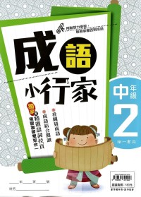 (65折)南一國小成語小行家-中年級2