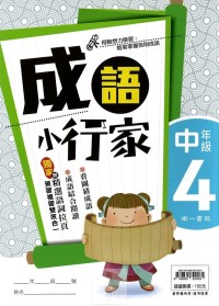 (65折)南一國小成語小行家-中年級4
