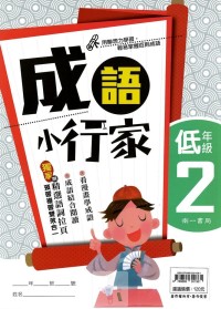 (65折)南一國小成語小行家-低年級2